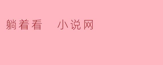 躺着看小说网是什么类型的网站？